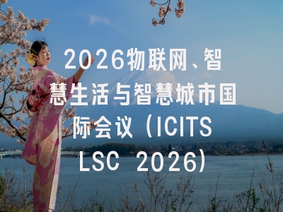 2026物联网、智慧生活与智慧城市国际会议（ICITSLSC 2026）