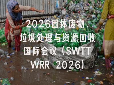 2026固体废物、垃圾处理与资源回收国际会议（SWTTWRR 2026）