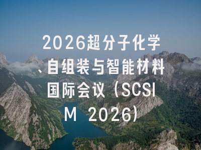 2026超分子化学、自组装与智能材料国际会议（SCSIM 2026）