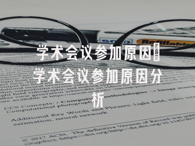 学术会议参加原因_学术会议参加原因分析