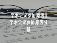 学术会议在线