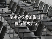 学术会议在线