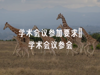 学术会议在线