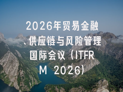 2026年贸易金融、供应链与风险管理国际会议(ITFRM 2026)