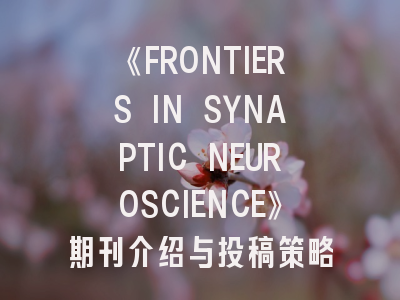 《FRONTIERS IN SYNAPTIC NEUROSCIENCE》期刊介绍与投稿策略,frontiers in neurology投稿