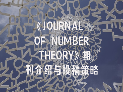 《JOURNAL OF NUMBER THEORY》期刊介绍与投稿策略