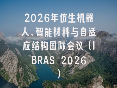2026年仿生机器人、智能材料与自适应结构国际会议(IBRAS 2026)