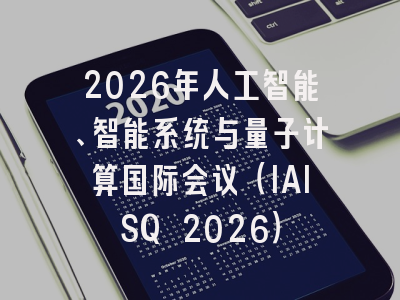 2026年人工智能、智能系统与量子计算国际会议(IAISQ 2026)