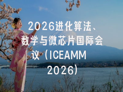2026进化算法、数学与微芯片国际会议（ICEAMM 2026）
