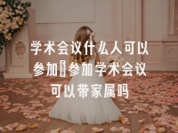 学术会议在线