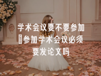 学术会议在线