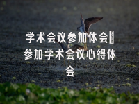 学术会议在线