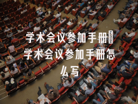 学术会议在线
