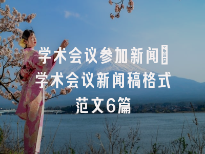 学术会议参加新闻_学术会议新闻稿格式范文6篇