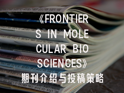 《FRONTIERS IN MOLECULAR BIOSCIENCES》期刊介绍与投稿策略,frontiers in physiology期刊介绍