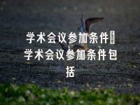 学术会议在线