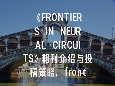 《FRONTIERS IN NEURAL CIRCUITS》期刊介绍与投稿策略,frontiers in endocrinology杂志