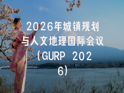 2026年城镇规划与人文地理国际会议(GURP 2026)