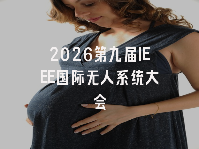 2026第九届IEEE国际无人系统大会