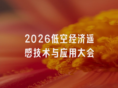 2026低空经济遥感技术与应用大会
