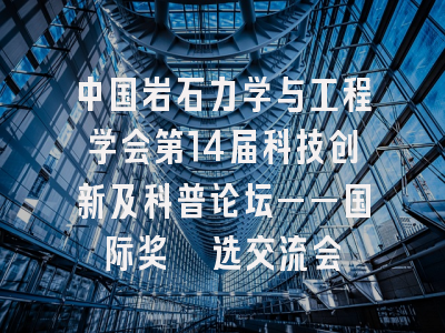 中国岩石力学与工程学会第14届科技创新及科普论坛——国际奖遴选交流会