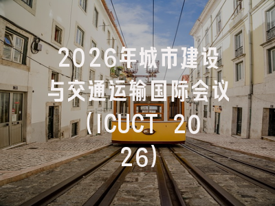 2026年城市建设与交通运输国际会议（ICUCT 2026）