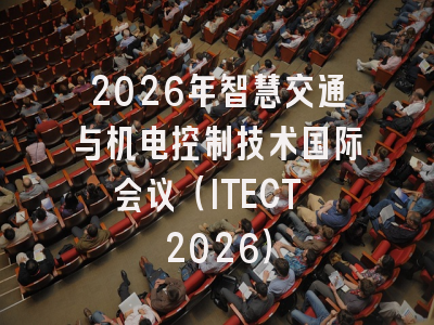 2026年智慧交通与机电控制技术国际会议（ITECT 2026）
