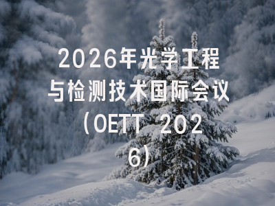 2026年光学工程与检测技术国际会议（OETT 2026）