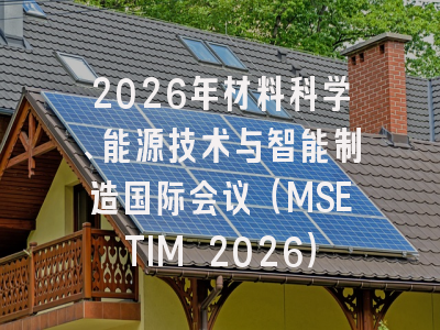 2026年材料科学、能源技术与智能制造国际会议（MSETIM 2026）