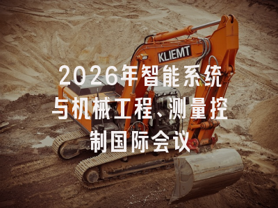 2026年智能系统与机械工程、测量控制国际会议