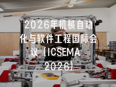 2026年机械自动化与软件工程国际会议（ICSEMA 2026）