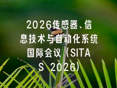 2026传感器、信息技术与自动化系统国际会议（SITAS 2026）