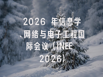 2026 年信息学、网络与电子工程国际会议（INEE 2026）
