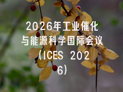 2026年工业催化与能源科学国际会议（ICES 2026）