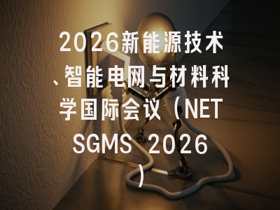 2026新能源技术、智能电网与材料科学国际会议（NETSGMS 2026）
