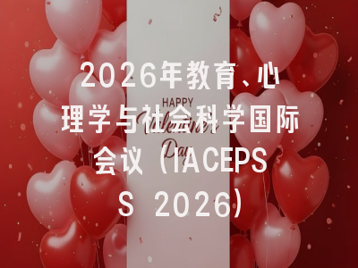 2026年教育、心理学与社会科学国际会议（IACEPSS 2026）