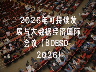 2026年可持续发展与大数据经济国际会议(BDESD 2026)