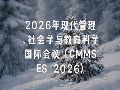 2026年现代管理、社会学与教育科学国际会议（CMMSES 2026）