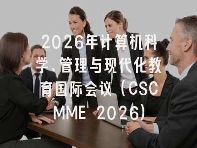 2026年计算机科学、管理与现代化教育国际会议(CSCMME 2026)