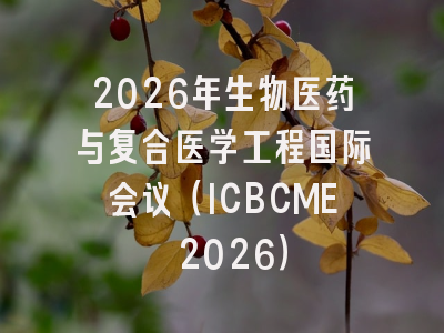 2026年生物医药与复合医学工程国际会议（ICBCME 2026）