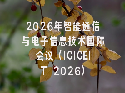 2026年智能通信与电子信息技术国际会议（ICICEIT 2026）