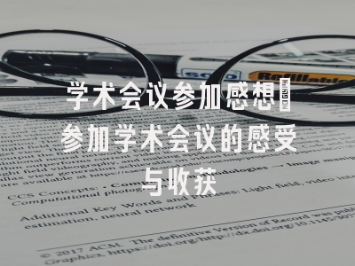 学术会议参加感想_参加学术会议的感受与收获