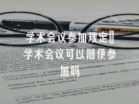 学术会议在线