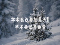 学术会议在线