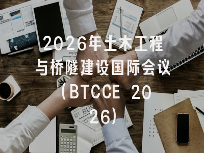 2026年土木工程与桥隧建设国际会议（BTCCE 2026）