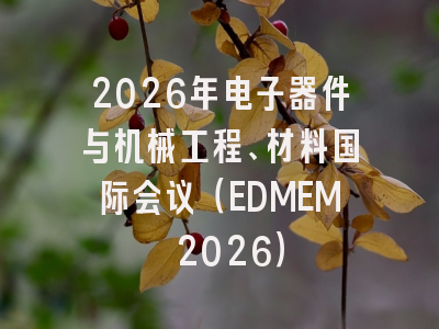 2026年电子器件与机械工程、材料国际会议（EDMEM 2026）