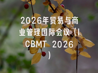 2026年贸易与商业管理国际会议（ICBMT 2026）