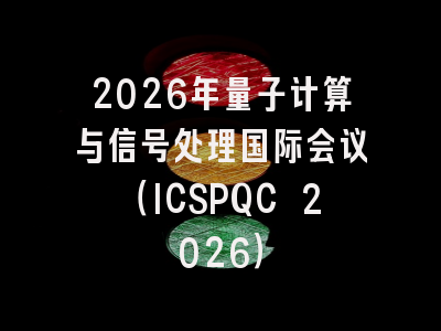 2026年量子计算与信号处理国际会议（ICSPQC 2026）