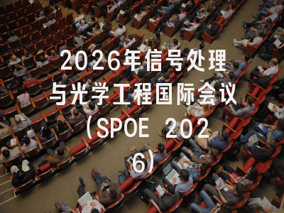2026年信号处理与光学工程国际会议（SPOE 2026）