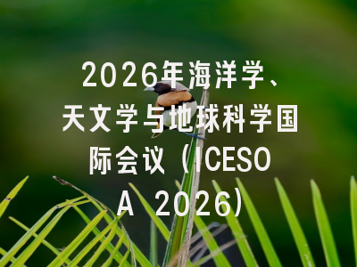 2026年海洋学、天文学与地球科学国际会议（ICESOA 2026）